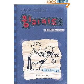 Diary Of A Wimpy Kid, Book 2 Rodrick Rules (Korean Edition) by Jeff 