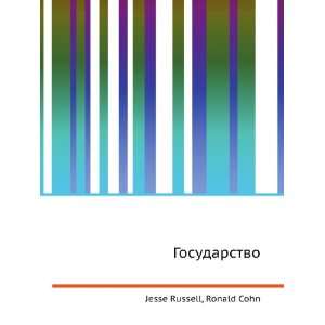  Gosudarstvo (in Russian language) Ronald Cohn Jesse 