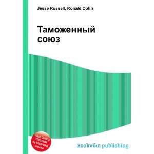  Tamozhennyj soyuz (in Russian language) Ronald Cohn Jesse 