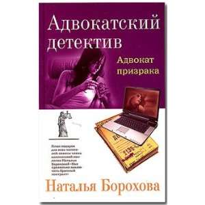  Advokat Prizraka (9785699232529) Borohova N. Books