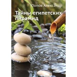   Tajny egipetskih piramid (in Russian language) Popov Aleksandr Books