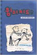 Rodrick Rules (Diary of a Wimpy Kid Series #2) (Korean Edition)