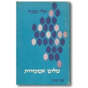  Shalosh ashmorot Eliezer Schweid Books