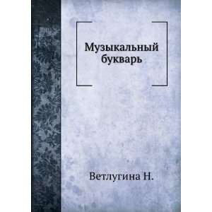    Muzykalnyj bukvar (in Russian language) Vetlugina N. Books