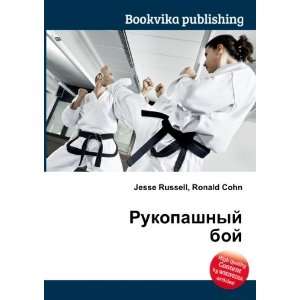  Rukopashnyj boj (in Russian language) Ronald Cohn Jesse 