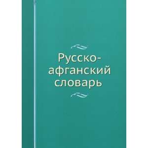   Russko afganskij slovar (in Russian language) K.A. Lebedev Books
