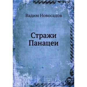    Strazhi Panatsei (in Russian language) Vadim Novosadov Books