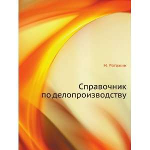   po deloproizvodstvu (in Russian language) M. Rogozhin Books