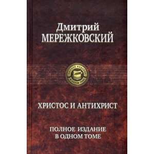   Izdanie V Odnom Tome. Hristos I Antihrist Merezhkovskij D. Books