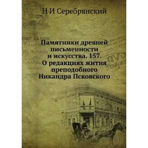 Pamyatniki drevnej pismennosti i iskusstva. 157. O redaktsiyah 