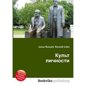  Kult lichnosti (in Russian language) Ronald Cohn Jesse 