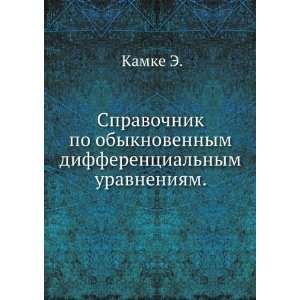   differentsialnym uravneniyam. (in Russian language) Kamke E. Books