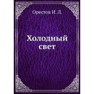  Holodnyj svet (in Russian language) Orestov I. L. Books