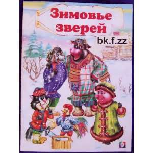   children book Zimovie zverej #bk.f19 Russian fairy tale Books