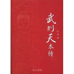  Empress Wu Zetian (Chinese Edition) (9787301181942) hu ji Books