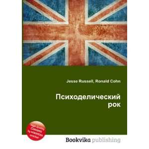 Psihodelicheskij rok (in Russian language) Ronald Cohn Jesse Russell 